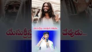 ||యేసుక్రీస్తు నిజమైన దేవుడు||🙏 #Jesus #JesusTeluguShorts #DrShadrachGaru #KingSalmon