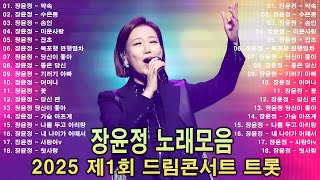 장윤정 콘서트 신곡 2025 🎶 광고없이 듣는 장윤정 노래모음 BEST 20곡 Play list 약속, 수은등,송인,미운사랑,잡초,목포행 완행열차,