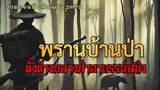 พรานบ้านป่านั่งห้างกลางป่าอาถรรพ์สมิง รวมตอนฟังกันยาวๆครับ/ซุ้มกระบือเพชร