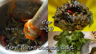 లోటాలో గోంగూర పండుమిర్చి పచ్చడి | లోటా పచ్చళ్లు | Gongura pandumirchi chutney | ammachethiruchi