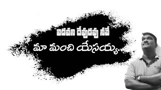 విడువని దేవుడవు నీవు మా మంచి యేసయ్య |Bro.Ramesh