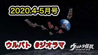 【ウルバト】ジオラマで遊びます！2020.5月【ウルトラ怪獣バトルブリーダーズ】 【よしくんゲームズ】