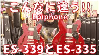 似て非なる!!Epiphone ES-335とES-339🎸見た目は似てますが驚くほど全然別物です!!Presented by チバカン楽器