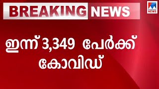 3349 പേര്‍ക്ക് കൂടി കോവിഡ്; സമ്പര്‍ക്കം 3058; തലസ്ഥാനത്ത് 558  | Covid report Covid Patients