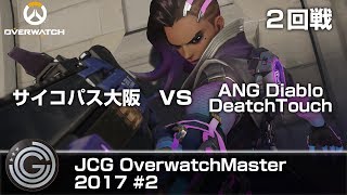 【20170806】JCG Overwatch Master 2017 #02 2回戦サイコパス大阪 vs ANG DiabloDeatchTouch