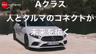 【新車・試乗】ドライバーとコネクトする新型メルセデス・ベンツ Aクラス