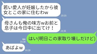 【LINE】義母と結託し若い愛人との同居を決めた夫「愛人が妊娠したw明日中に息子と出てけ」義母「やっと消えるのねw」→私「この家、明日取り壊すけど」夫「え？」