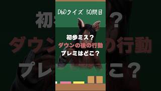 【DbDクイズ】初歩ミス？ダウン後のプレミはなに？#キラー解説 #DbD #クイズ