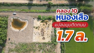 ที่ดินถูกบอกด้วย EP.7 | ที่ดินแปลงมุมติดถนน 2 ด้าน / คลอง10 หนองเสือ ปทุม