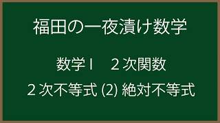 福田の一夜漬け数学〜２次関数・２次不等式(2)絶対不等式〜高校1年生