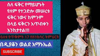 የዕለቱ የጥቅምት 17 የስንክሳር ትምህርት!!!