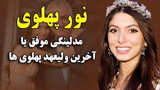 نور پهلوی: ولیعهدی که فارسی بلد نیست!