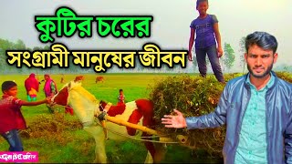 কুটির চরের সংগ্রামী মানুষের জীবন ।। চর অঞ্চলের মানুষদের জীবন জাপন ।। Village In Kurigram ।।  village