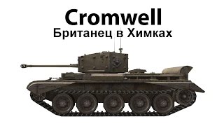 Cromwell - Британец в Химках