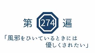 第274遍 「風邪をひいてるときには優しくされたい」