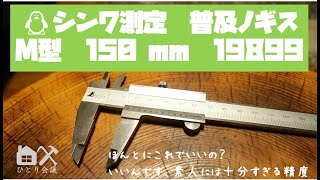 【DIYツール紹介】シンワ測定　普及ノギス　M型　150 mm　19899　素人レビュー　#素人すぎて良さが伝わらない