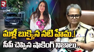 మళ్లీ బుక్కైన నటి హేమ.! సీపీ చెప్పిన నిజాలు | Hema Arrest in Bangalore Rave Party Case | RTV Live