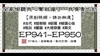 全家偷聽我心聲殺瘋了，我負責吃奶 EP941-EP950