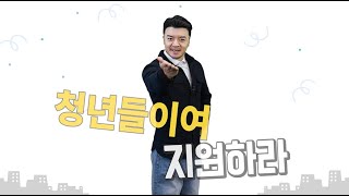 [구해줘잡스 - 4화] 충청남도 청년친화기업을 소개합니다! - 국립생태원