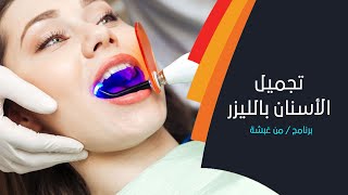 تعرف على تفاصيل تجميل الأسنان بالليزر مع دكتور يعرب العلي من عيادة آراك الطبية