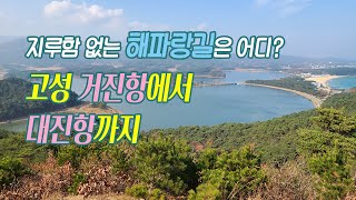 [고성 해파랑길49코스 도보여행] 지루함 없는 해파랑길은 어디? 거진항에서 대진항까지