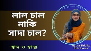 কোন চালের ভাত বেশি উপকারি? লাল চাল নাকি সাদা চাল?