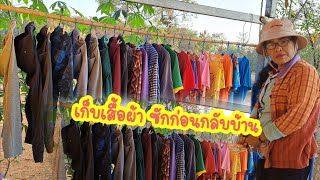 เก็บเสื้อผ้าซักก่อนกลับกรุงเทพฯ#ป้าท้ายบ้านชาแนล