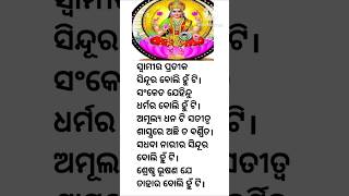 ସ୍ଵାମୀର ପ୍ରତୀକ ସିନ୍ଦୂର ବୋଲି ହୁଁ ଟି #trending #shortvideos #viralvideos