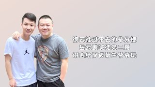 德云社过不去的辈分梗：岳云鹏喊徒弟二哥，谢金给尚筱菊生爷爷玩