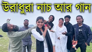 রাধুরা গান উরাধুরা নাচ নিয়া হাজির হলো আপনাদের প্রিয় মিলন ভাই।