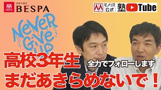 受験予備校BESPA  高校3年生、まだあきらめないで！【受験予備校 BESPA 017】