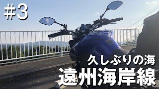 【ツーリング】遠州海岸線ツーリング #3 浜名湖 舘山寺温泉〜オレンジロード【YAMAHA MT-09】