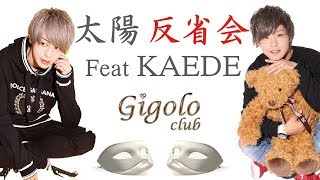 ［N★M］名古屋ホストGigolo clubの【太陽反省会feat.KAEDE＃09】