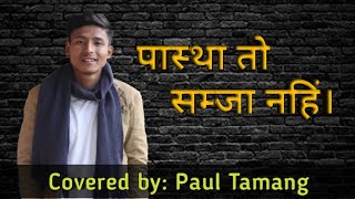 Pass Thaa Tho Samjha Nahi       ||COVERED BY: Paul Tamang|| Geet GUNJAN