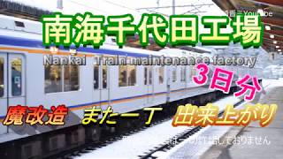 南海千代田工場　2018年1月上旬　3日分　～ラピート最後の更新工事終了～