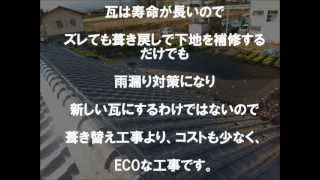 屋根瓦葺き戻し工事　手順　　岐阜県＠中村ワークス