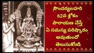 SOUNDARYALAHARI -సౌందర్యలహరి 62వ శ్లోకం పారాయణ చేస్తే సుఖనిద్ర కలుగుతుంది