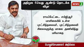 #JUSTIN || அதிமுக 52வது ஆண்டு தொடக்க விழா!! | ADMK | NewsJ