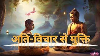 अति-विचार से मुक्ति l #overthinking #gautambuddha #aistories #motivation