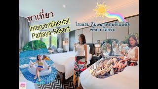 Intercontinental Pattaya Resort พาเที่ยว พารีวิว พาชม