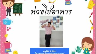 คลิปการสอน:วิทยาศาสตร์ ป.5 เรื่องห่วงโซ่อาหาร (ตัดต่อด้วยมือถือ)