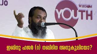 ഇബ്നു ഹജർ (റ) നബിദിന അനുകൂലിയോ?| Faisal Moulavi