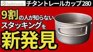 【スタッキング検証】ベルモント「チタントレールカップ 280」の取手を外すと、こんなにスタッキングの可能性が広がるんです。【キャンプ・登山・ULギア】