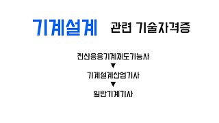 기계설계 관련 기술자격증 정리 (전산제도기능사 / 기계산업기사 / 일반기계기사 / 치공구설계산업기사 / 기계설계기사)