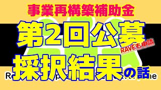 225　事業再構築補助金　第2回公募採択結果　ご報告