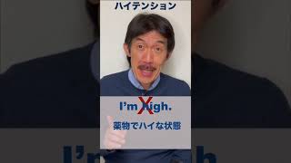 英語で言える？「ハイテンション」 #shorts