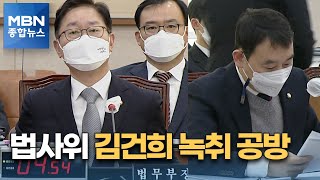 민주, 법사위서 김건희 녹취 틀어…국민의힘 \