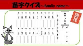 脳トレ 苗字（漢字）読み方クイズ17 作業療法士が発信する高齢者向け頭の体操　簡単脳活　認知症予防