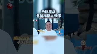 【#极限挑战9】高能看点 | #极挑团 精准捕捉#大张伟 特点 大张伟模仿赛冠军花落谁家？ | 极限挑战第9季第11期 | Go Fighting! S9EP11 | Shorts