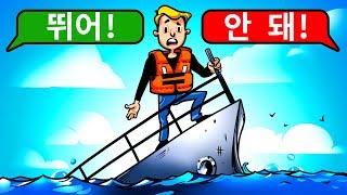 침몰하는 배에서 살아남는 유일한 방법